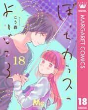 ぼっちカラスのよりどころ 18巻