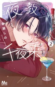 夜を教えて千夜来くん