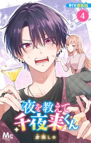 夜を教えて千夜来くん 別マ連載版 4