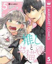 推しとお猫様 5
