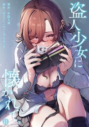 盗人少女に懐かれて。（１１）