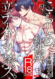 こらしめ部屋、立チ入リヲ禁ズ。【R18コミックス版】