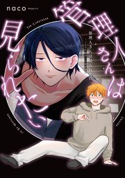 管理人さんは見られたい -こまどり荘のノゾキアナ- 【コミックス版】