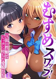 むすめスワップ！ ～父親の性癖でビッチに堕ちた愛娘たち～第1話【タテヨミ】