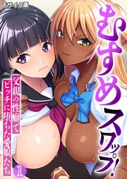 むすめスワップ！ ～父親の性癖でビッチに堕ちた愛娘たち～第1話 モザイク版【タテヨミ】