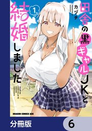 田舎の黒ギャルJKと結婚しました【分冊版】　6