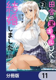 田舎の黒ギャルJKと結婚しました【分冊版】　11