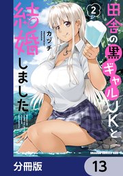 田舎の黒ギャルJKと結婚しました【分冊版】　13