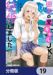 田舎の黒ギャルJKと結婚しました【分冊版】　19