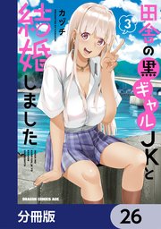田舎の黒ギャルJKと結婚しました【分冊版】　26