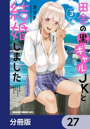 田舎の黒ギャルJKと結婚しました【分冊版】　27