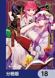 東方Project二次創作シリーズ 紅魔館の女たち【分冊版】