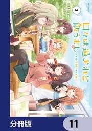 日々は過ぎれど飯うまし【分冊版】　11