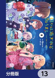 日々は過ぎれど飯うまし【分冊版】　13