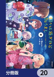 日々は過ぎれど飯うまし【分冊版】　20