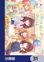 日々は過ぎれど飯うまし【分冊版】　31