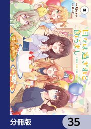 日々は過ぎれど飯うまし【分冊版】