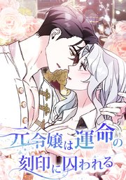 元令嬢は運命の刻印に囚われる【タテヨミ】