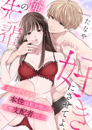 好きにさせてよ、俺の先輩～おかずくんの本性は私を抱いて乱す支配者でした