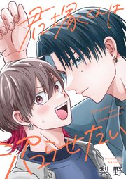 君塚くんは沼らせたい 1巻