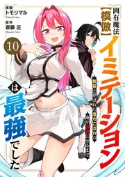 固有魔法【模倣ーイミテーションー】は最強でした～無能と呼ばれた落ちこぼれの俺が伝説に至るまで～ 10巻