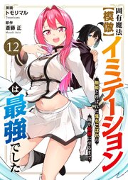 固有魔法【模倣ーイミテーションー】は最強でした～無能と呼ばれた落ちこぼれの俺が伝説に至るまで～ 12巻