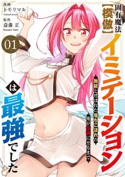 固有魔法【模倣ーイミテーションー】は最強でした～無能と呼ばれた落ちこぼれの俺が伝説に至るまで～【電子単行本版】