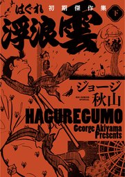 浮浪雲　初期傑作集