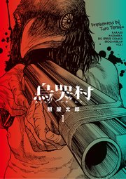 烏哭村－カラスナキムラ－