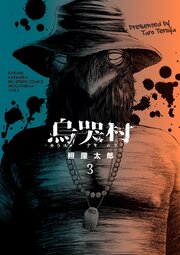 烏哭村－カラスナキムラ－ 3