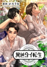 異世タイ転生（単話版2）