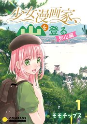 少女漫画家、山を登る。