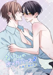 ないしょのオメガバース