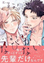 エリート王子は年下ワンコにはなびかない【コミックス版／シーモア限定おまけ付き】