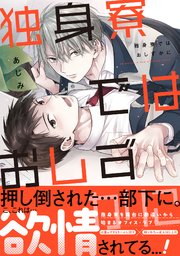 独身寮ではおしずかに【単行本版／シーモア限定描き下ろし漫画付き】