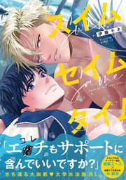 スイムセイムタイム【コミックス版／シーモア限定おまけ付き】