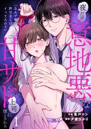 「なんで俺の許可なしにイってんの？」夜だけ意地悪な甘サド上司に堕とされる【TL版】（1）