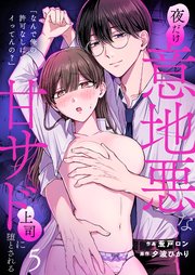 「なんで俺の許可なしにイってんの？」夜だけ意地悪な甘サド上司に堕とされる【TL版】