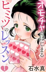 オモチャではじまるヒミツのレッスン【おまけ描き下ろし付き】 1巻