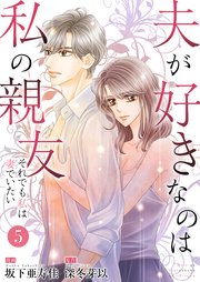 夫が好きなのは私の親友～それでも私は妻でいたい～ 5巻