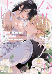 絶対抗えない甘い命令【Dom/Subユニバース】【コミックス版】