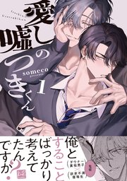 スタンバイ・キス 俺の専属シークレット××【新装版】｜無料漫画