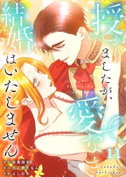 【フルカラー】授かりましたが、愛なき結婚はいたしません【分冊版】（１１）