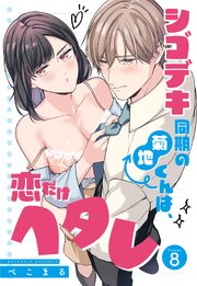 シゴデキ同期の菊地くんは、恋だけヘタレ【単話売】 8巻