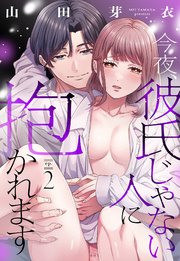 今夜、彼氏じゃない人に抱かれます【単話売】