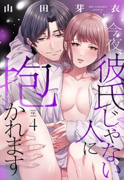 今夜、彼氏じゃない人に抱かれます【単話売】