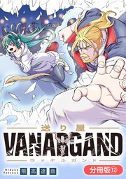 送り屋ヴァナルガンド【分冊版】