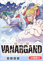 送り屋ヴァナルガンド【分冊版】 18巻