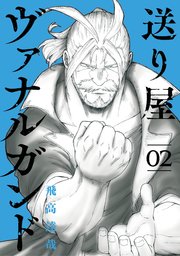 送り屋ヴァナルガンド