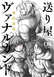送り屋ヴァナルガンド